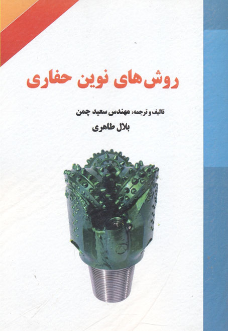 روشهای نوین حفاری